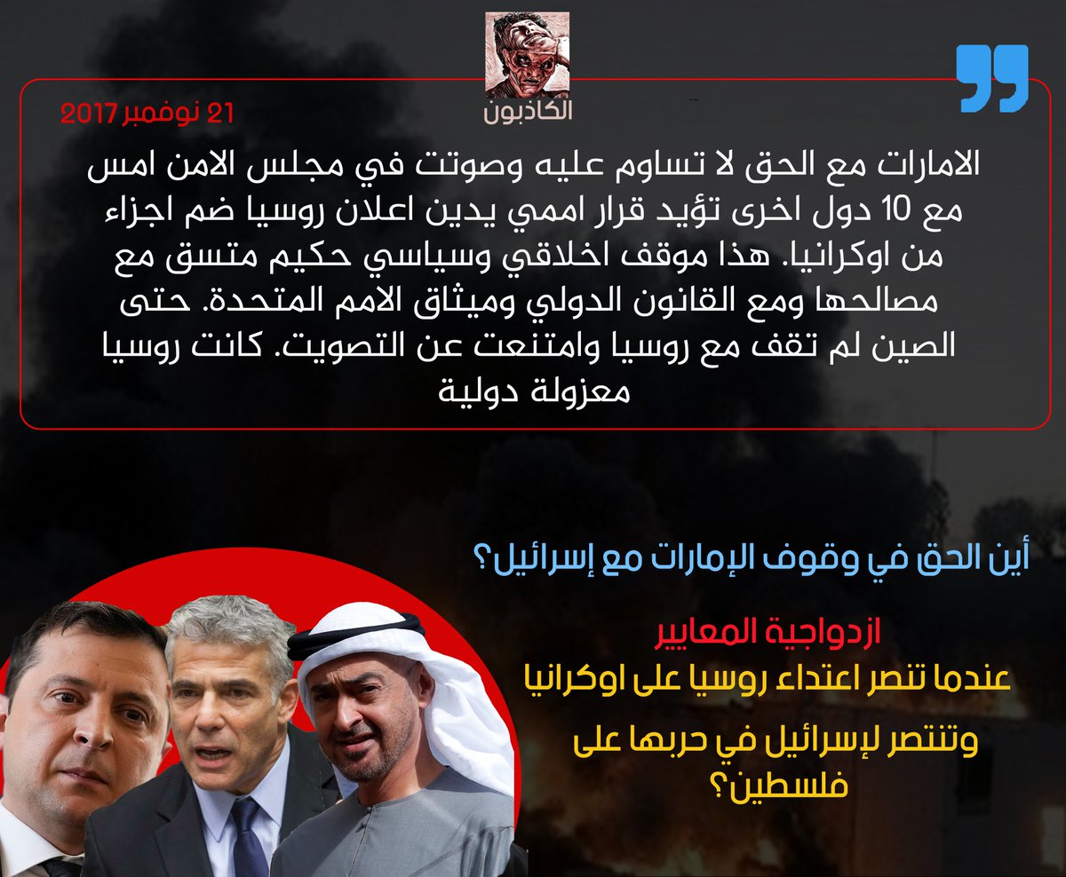 kathbooon's tweet photo. #ازدواجية_المعايير 

- التطبيل من أجل وقوف #الإمارات مع أوكرانيا ضد الغزو الروسي واعتباره احتلال!

بينما التبرير #لاسرائيل في حربها واعتداءاتها المستمرة على #فلسطين واعتبار بن لإسرائيل الحق في مقدساتها! 

#الكاذبون 
@Abdulkhaleq_UAE https://t.co/e0F9MpLh17