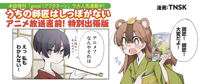 ほいでアフタヌーン本誌📕の方にアニメ化📺を記念🏆して、しっぽな出張版描き下ろし✒をカラー🌈🌈で、載せてもらってるヨ‼️♫よかったらチェック✔してみてネ😍🤚

#しっぽな 