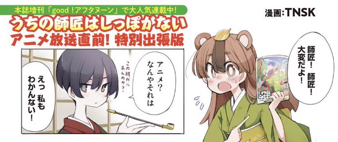 ほいでアフタヌーン本誌の方にアニメ化を記念して、しっぽな出張版描き下ろしをカラーで、載せてもらってるヨよかったらチェックしてみてネ#しっぽな 