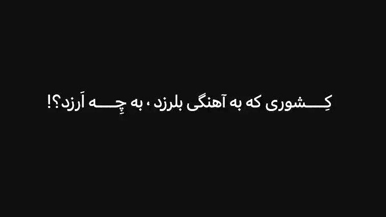 کِشوری که به آهنگی بلرزد، به چِه اَرزد؟!
#دانشگاه_شریف 
#مهسا_امینی