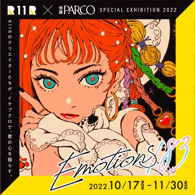 【お知らせ】

R11R×池袋PARCO
SPECIAL EXHIBITION "Emotions183" 

183名のクリエイターさんたちの中に参加させていただいております!複製原画の販売やキャンペーンなどもあるそうです!おしゃれをするぞ!というときの気持ちを込めて描きました!

#Emotions183

https://t.co/ijXsnBxSIn 