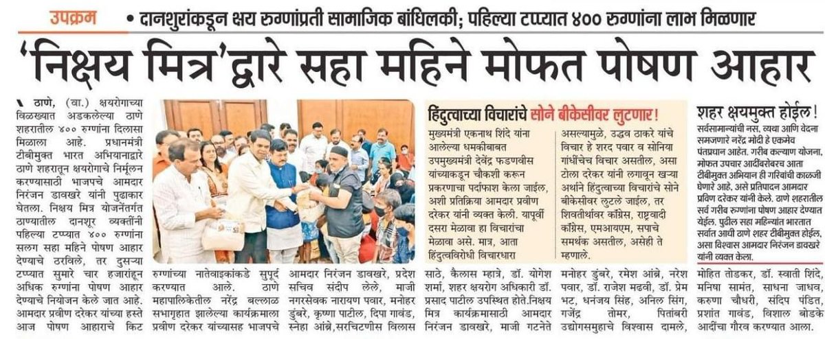 officeofPD's tweet photo. "दानशूरांकडून क्षय रुग्णांप्रती सामाजिक बांधिलकी! निक्षय मित्र कार्यक्रमानुसार ६ महिने मोफत पोषण आहार"

#Thane https://t.co/PHwwSqsMOC