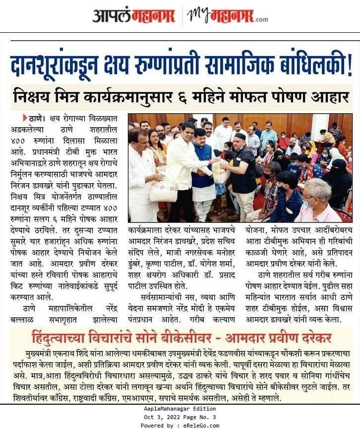 officeofPD's tweet photo. "दानशूरांकडून क्षय रुग्णांप्रती सामाजिक बांधिलकी! निक्षय मित्र कार्यक्रमानुसार ६ महिने मोफत पोषण आहार"

#Thane https://t.co/PHwwSqsMOC