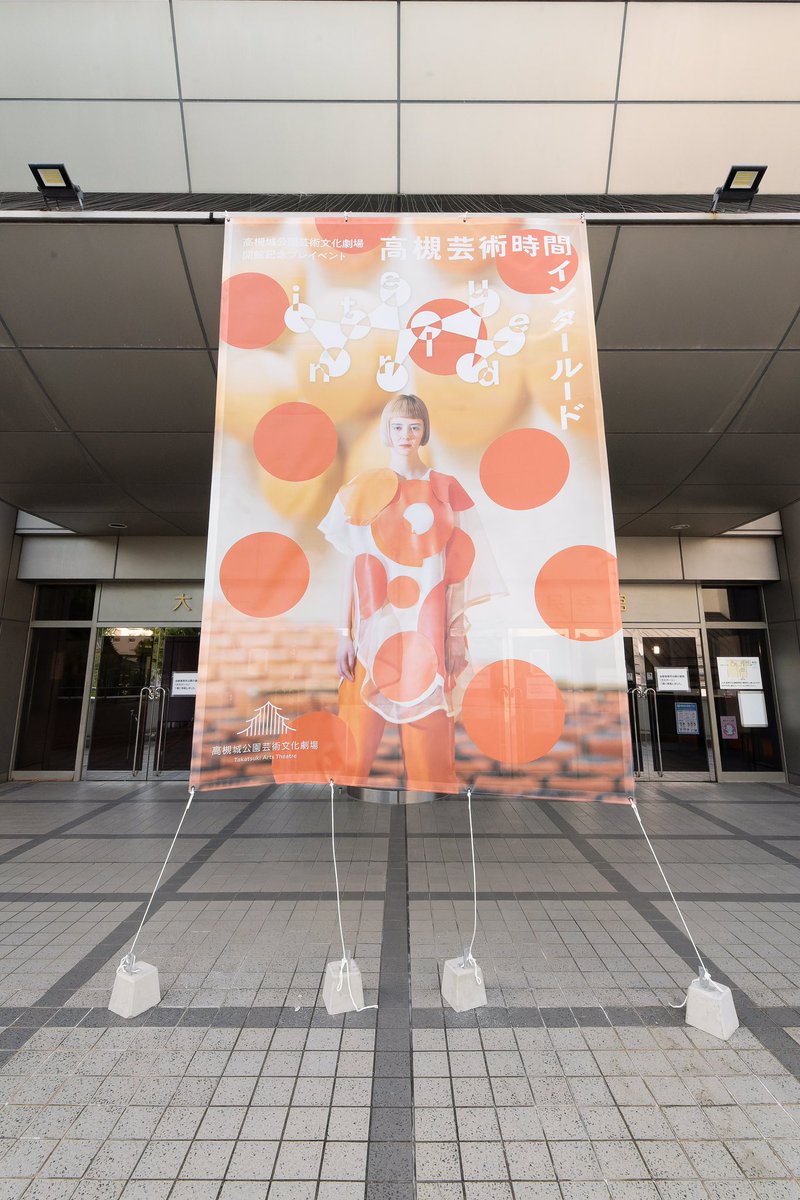 高槻芸術時間「インタールード」 tweet media