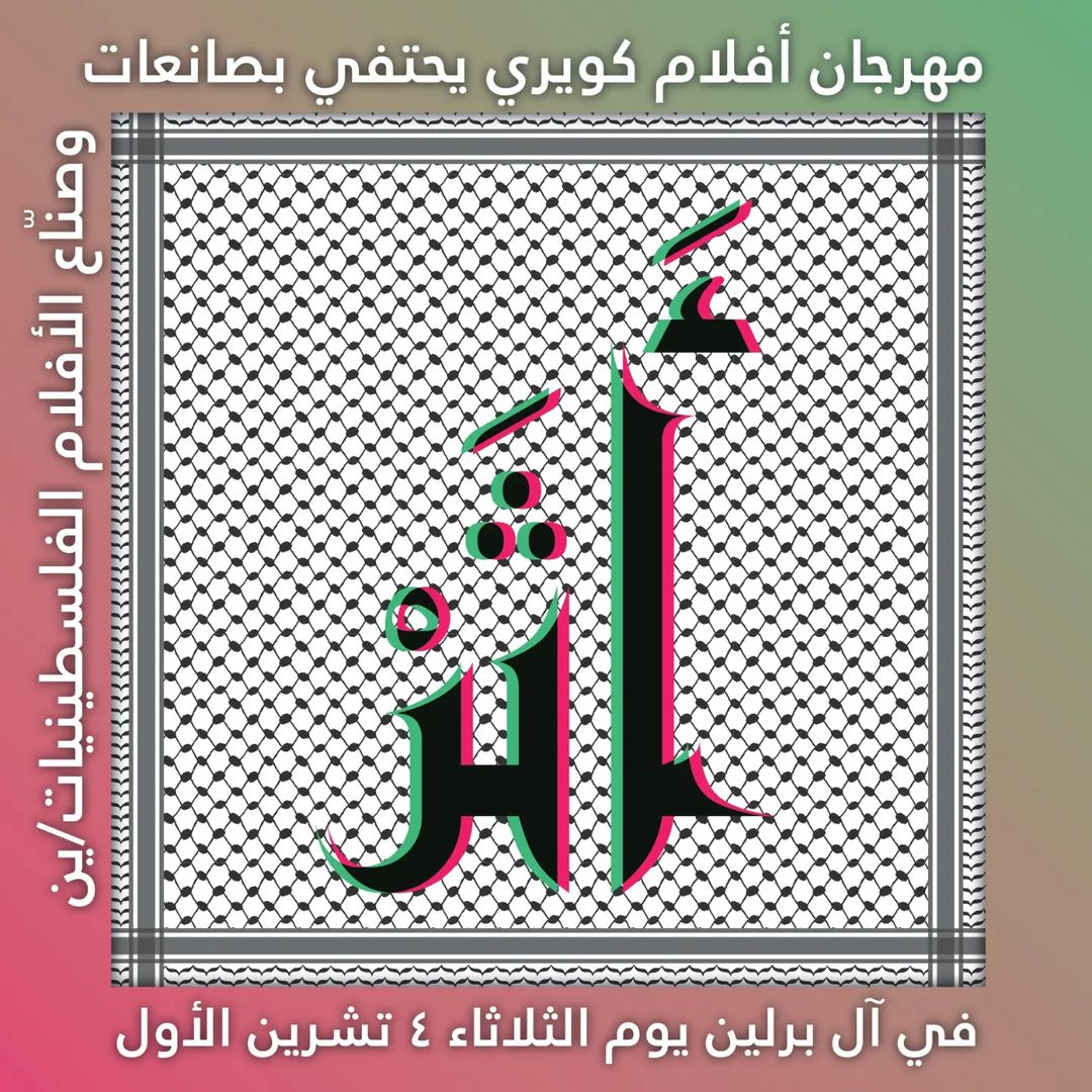 PalestinSpricht's tweet photo. 🧵📢.@QuarcBerlin, #BerlinAgainstPinkwashing &amp; wir sind stolz darauf, heute Abend die erste Ausgabe von أثر ATHAR im AL #Berlin zu präsentieren.
Die Arbeit palästinensischer Filmemacher*innen hat in queeren Räumen in #Berlin gefehlt. Mit diesem Festival eröffnen wir einen neuen https://t.co/T3dPPbybWS