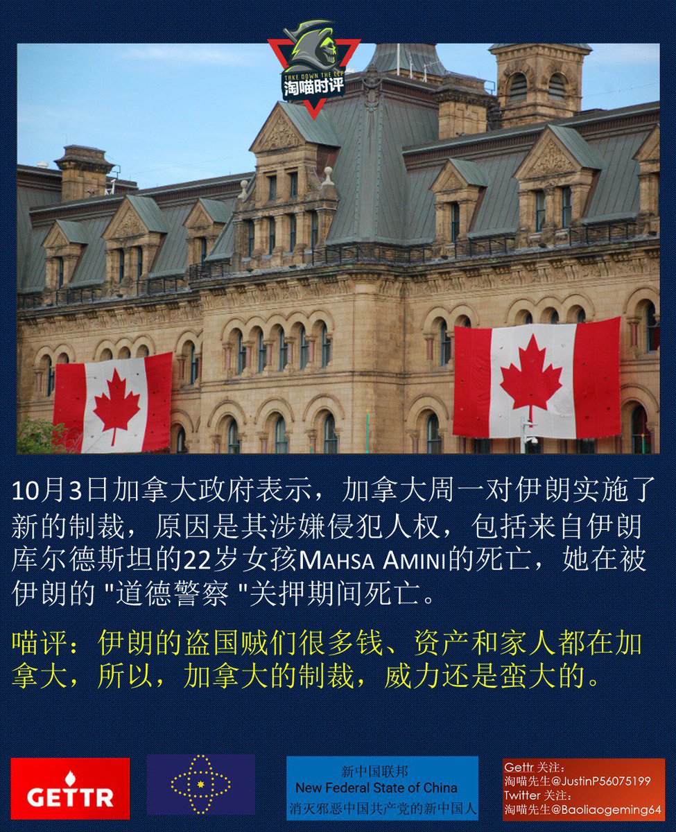 Baoliaogeming64's tweet photo. 喵评：伊朗的盗国贼们很多钱、资产和家人都在加拿大，所以，加拿大的制裁，威力还是蛮大的。 https://t.co/23DlYaap60
