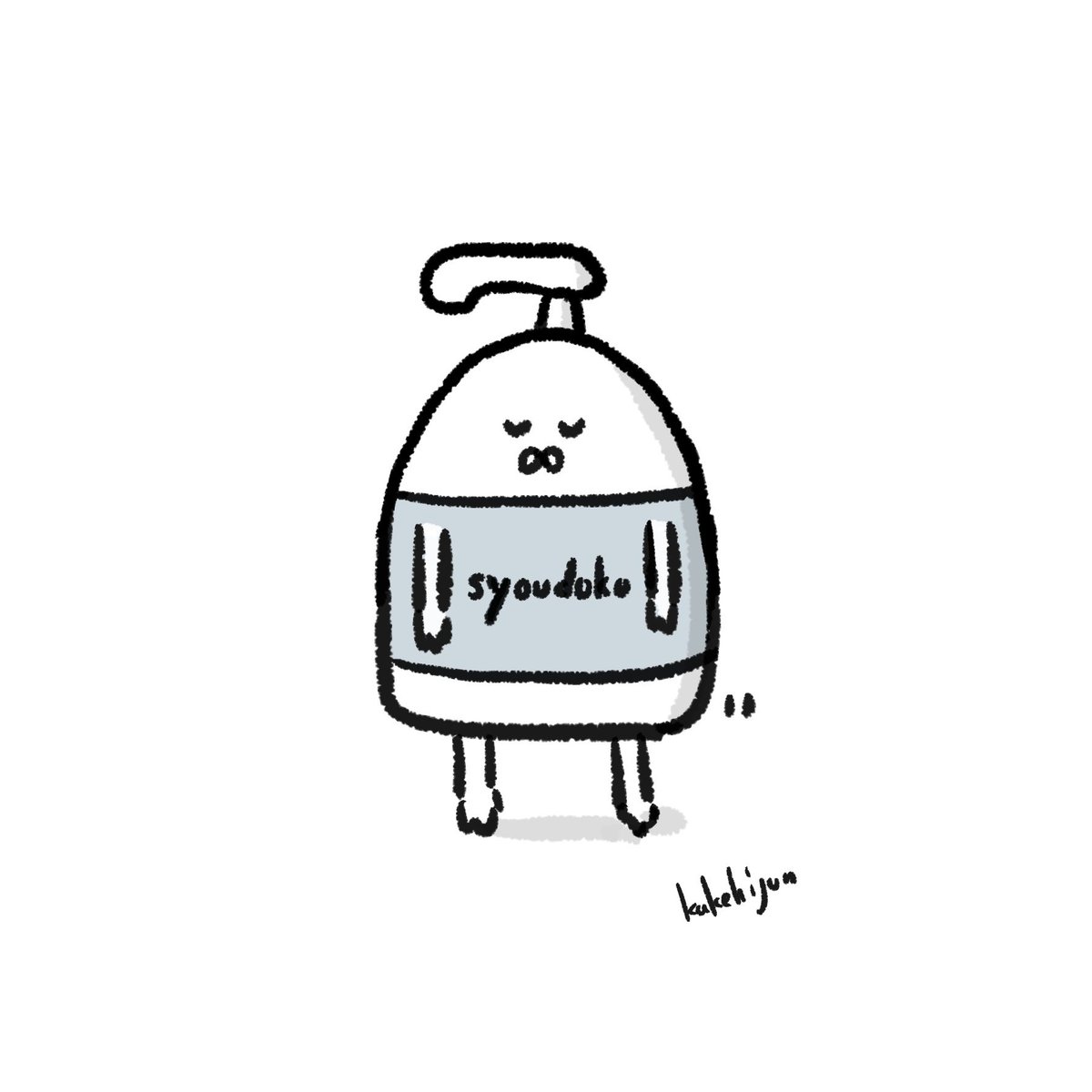 消毒ちゃん 