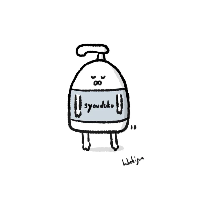 消毒ちゃん 