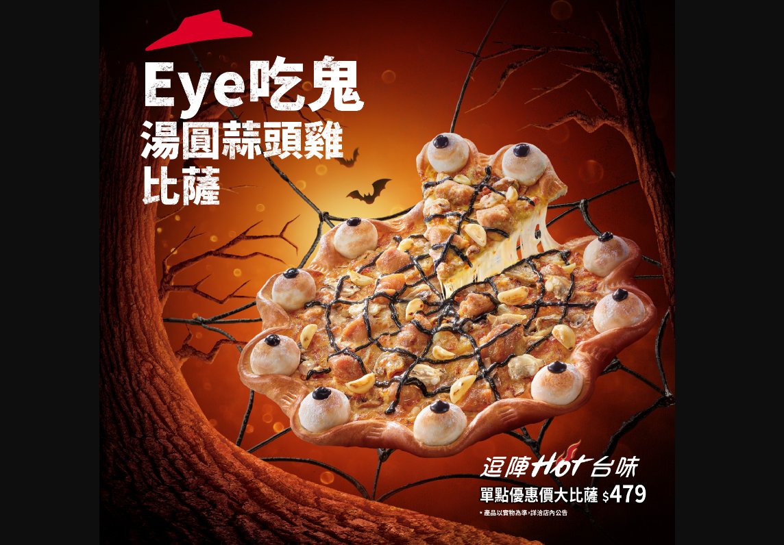 Pizza Hut Taiwan presents tangyuan garlic chicken flavor for Halloween taiwannews.com.tw/en/news/4676673