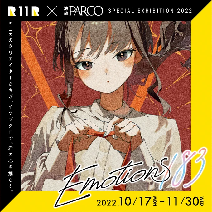 【お知らせ】
R11R×池袋PARCO SPECIAL EXHIBITION "Emotions183" にpotgも参加します!183名のクリエイターの描き下ろしイラストが池袋PARCOのいろいろな場所で展示されます。豪華…!

詳しくは特設サイトから!複製原画販売やSNS投稿キャンペーンもあります～
https://t.co/QypgCfSOoo

#Emotions183 