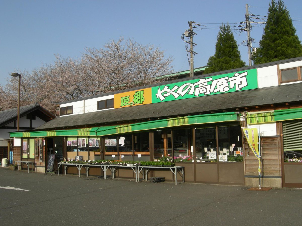 FarmPost2's tweet photo. ファームポストに新しく京都府の【道の駅 農匠の郷 やくの】さんが新たに参加されました!
京都府お住いの方や京都府に旅行に行く際には是非遊びに行かれてみてください!
#直売所
#道の駅
#物産館
#産直
#季節の野菜
#farmpost
#ファームポスト
#直売所アプリ
#農産物 https://t.co/RpT1YE9lSV