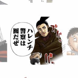ワシが思いつく「ハレンチ警察は囮だぜ」スタンプの唯一の使いどころがこのツイート >RT 