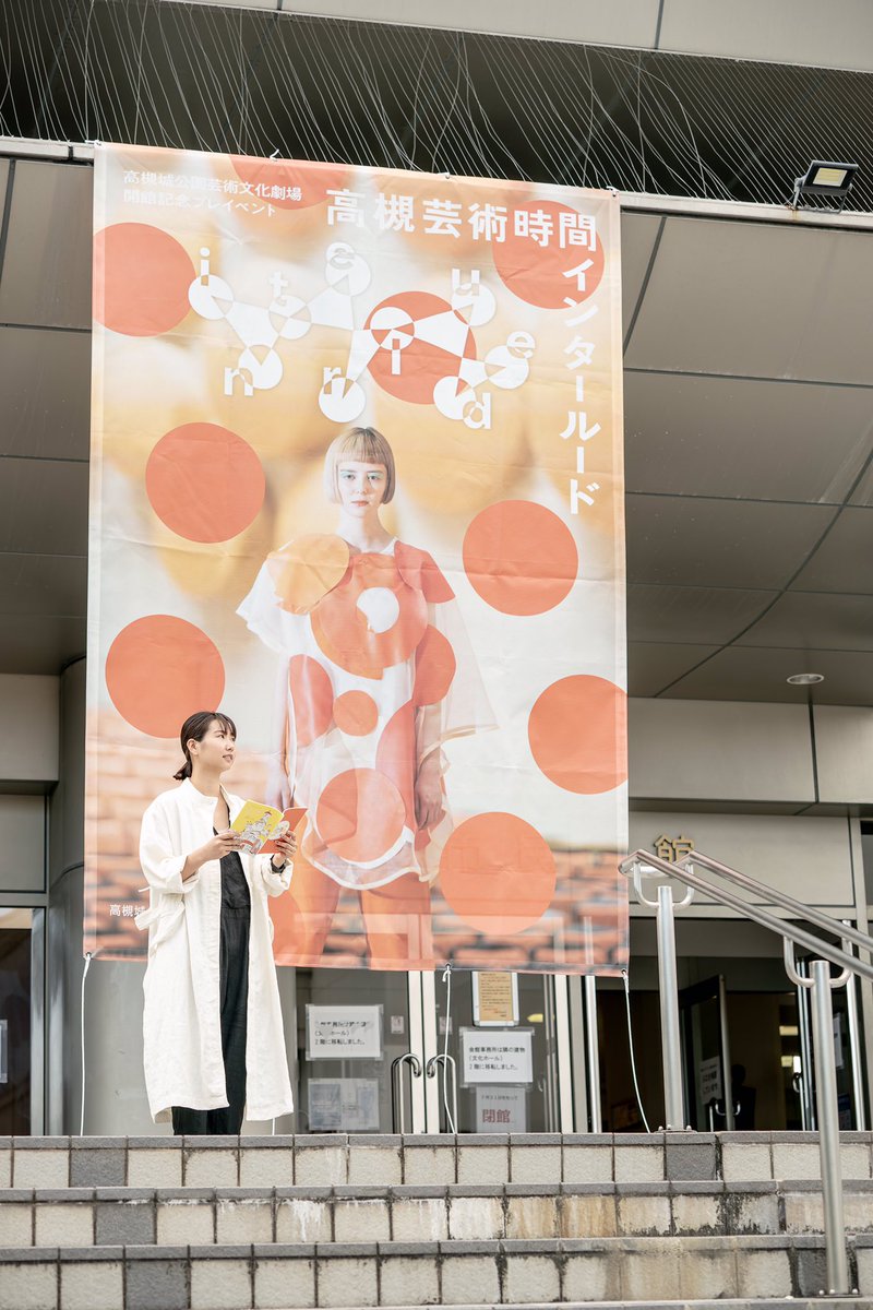 高槻芸術時間「インタールード」 tweet media