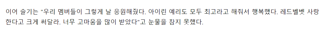 KSGUpdates's tweet photo. [PRESS] 221004 #SEULGI: Our members supported me like this. I was happy to hear 'You're the best' from Irene and Yeri too. Please write that I said 'I love you, Red Velvet' loudly. I was so grateful.

Journalists say Seulgi was unable to hold her tears.

#슬기 @RVsmtown https://t.co/GdzJVzyNR2