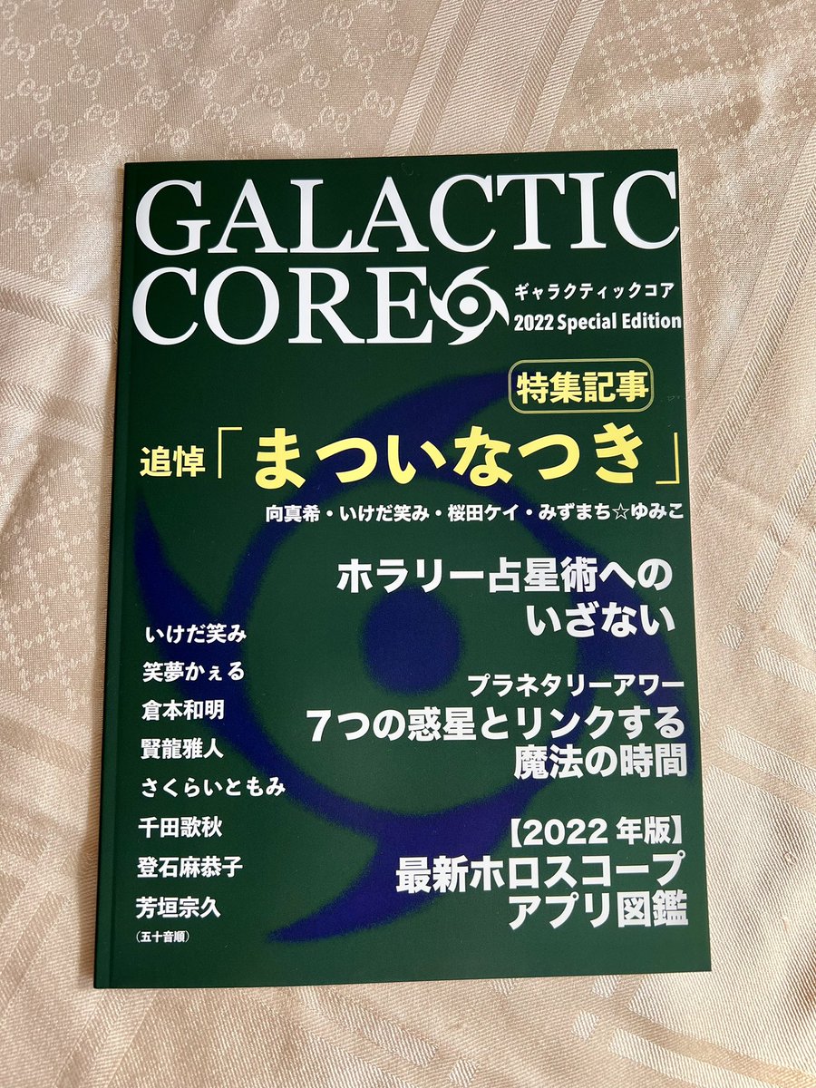utae_mon's tweet photo. 帰宅。
#GalacticCore 届いていました。
vol.0は先生方のお写真が若々しい。惑星腰椎論、十二体癖と惑星サインの照応が興味深かったです。あと、伝説の一攫千金も🤭
今号も楽しみに拝読いたします! https://t.co/wOSJIvExcN
