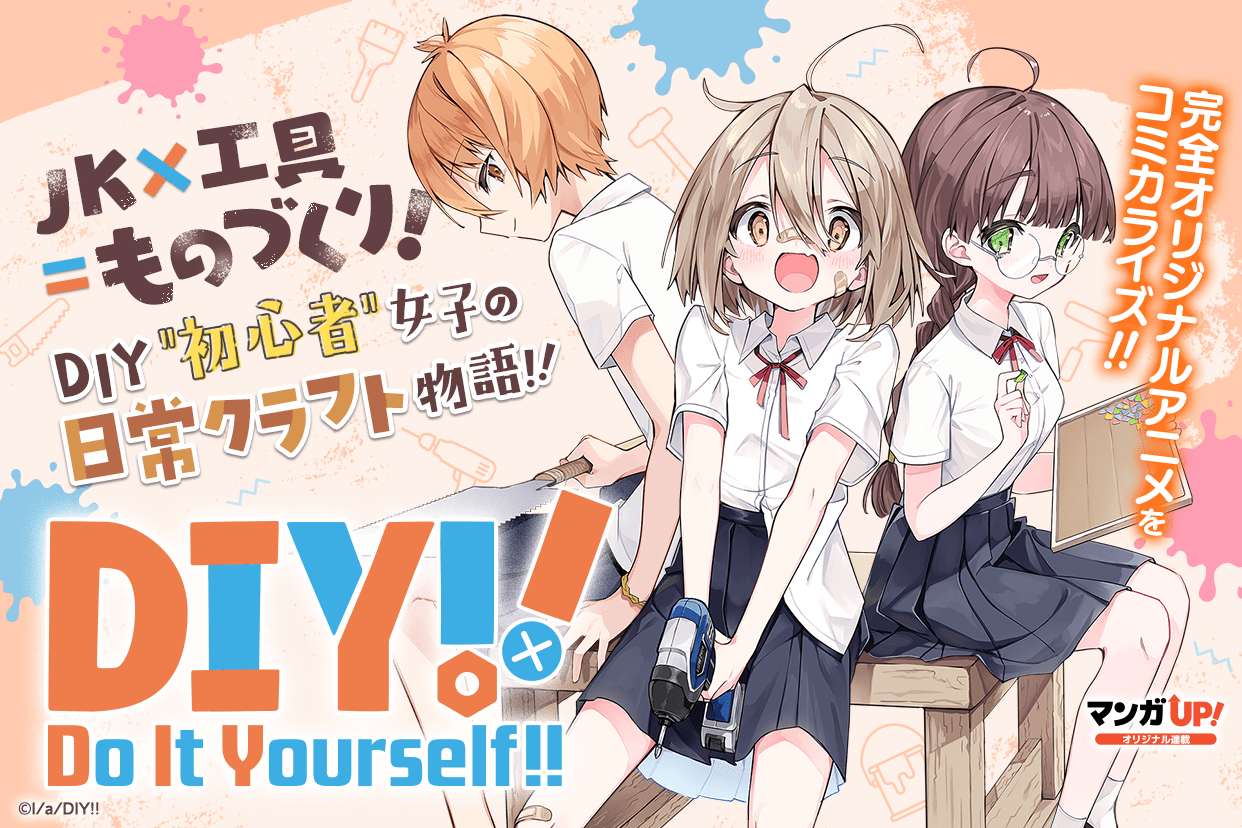 マンガｕｐ 新連載開始まであと30分 Do It Yourself どぅー いっと ゆあせるふ 作画 こゆびた べる Koyubita Diy Anime 完全オリジナルアニメをコミカライズ Jk 工具 ものづくり Diy 初心者 女子の日常クラフト物語 T