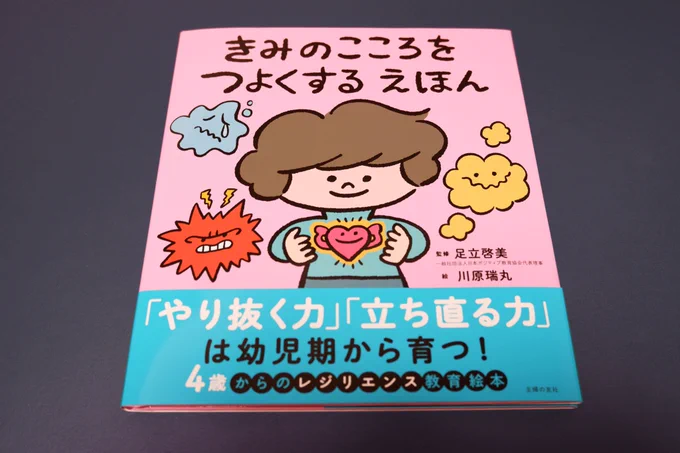 主婦の友社より本日発売、レジリエンス絵本「きみのこころをつよくする えほん」(足立啓美さん監修)の作画を担当しています。逆境や困難から立ち直る力、レジリエンスをやさしい言葉で教えてくれる一冊です。 