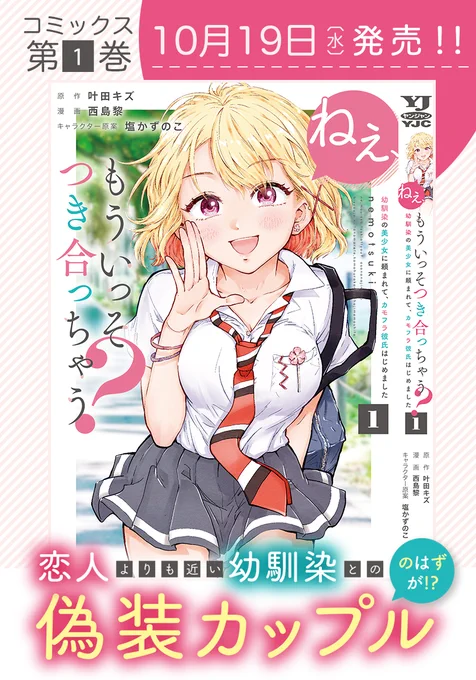 叶田キズ先生原作「ねぇ、もういっそつき合っちゃう?」コミカライズ版第1巻が10/19㈬発売となります!!!!アマゾンなどで予約注文も始まっていますので是非よろしくお願いします～(^_-)-☆#ねもつき 