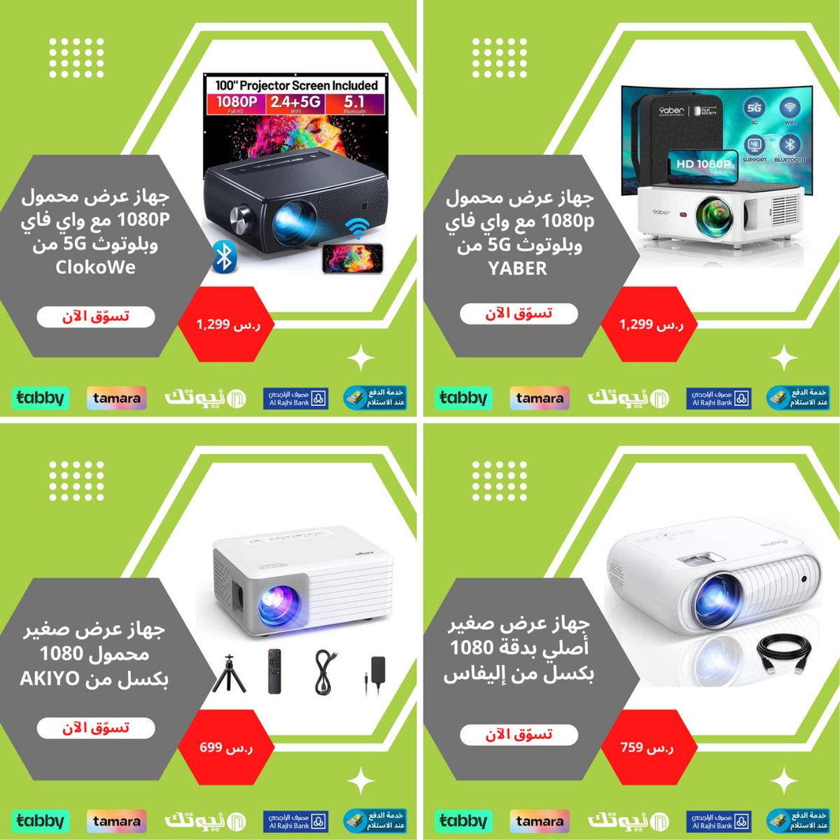✅ ضمان لمدة عامان
✅ امكانية استرجاع المنتجات ورد مبلغ الشراء
✅ صيانة المنتجات واستبدالها خلال فترة الضمان
✅ تقديم الدعم الفني
لمزيد من التفاصيل حول المنتج:
📍 قم بزيارة متجرنا bit.ly/3SHkpc4
📍 أرسل لنا رسالة مباشرة

#homeprojector #newtechstore
#بروجكتور #متجر_نيوتك