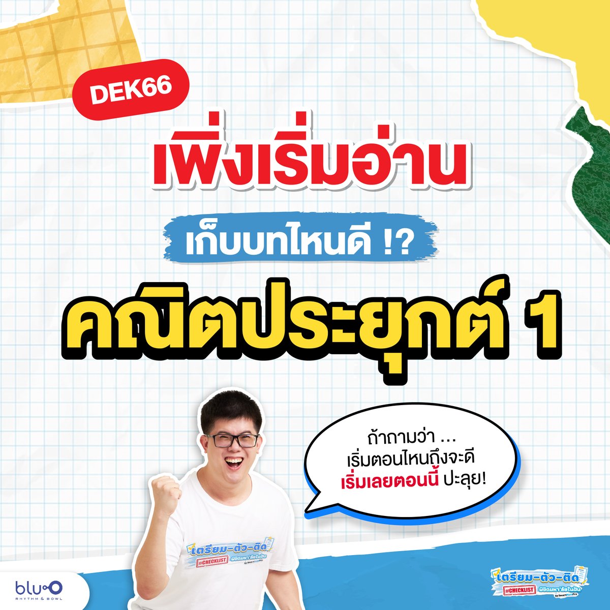 PanSmartMathPro's tweet photo. #Dek66 #เด็กซิ่ว กลัวอ่านไม่ทัน 
เริ่มตอนนี้ ต้องเก็บบทไหน
ใครสอบปีนี้ ห้ามพลาด !!
.
#เตรียมตัวติด #Checklist #ALevel #คณิตศาสตร์ประยุกต์ #TCAS66 #Dek67 #Dek68 #SmartMathPro https://t.co/stb1TkVbiE