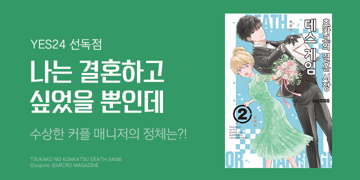 YES24 선독점 💥 츠카코의 결혼 시장 데스 게임 💥

1년 내 결혼 못하면 죽음 확정?! 
말 그대로 【목숨을 건 결혼 시장 활동기!】 

YES24 선독점으로 가장 먼저 확인하세요😍 

ye4.kr/57vU9