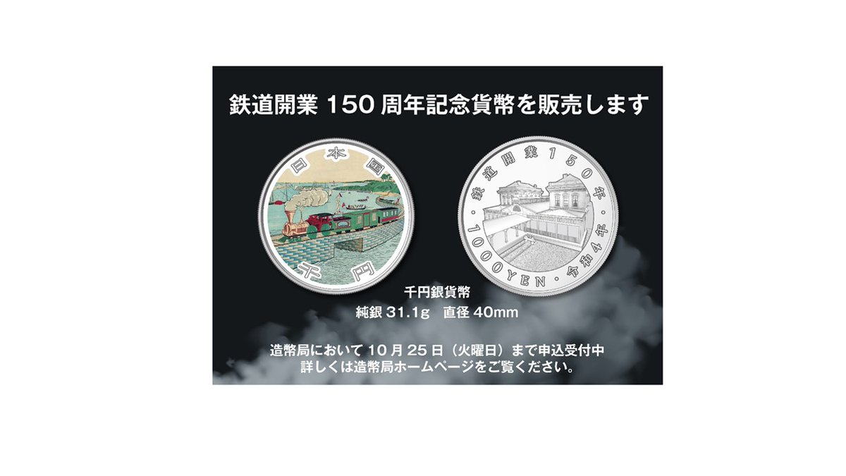 新品・未開封】鉄道開業１５０銀貨幣 造幣局-