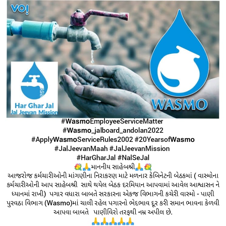 teamwasmosk's tweet photo. #𝗪𝗮𝘀𝗺𝗼EmployeeServiceMatter 
#𝗪𝗮𝘀𝗺𝗼_jalboard_andolan2022
#Apply𝗪𝗮𝘀𝗺𝗼ServiceRules2002 #20Yearsof𝗪𝗮𝘀𝗺𝗼 #SwachhBharatDiwas2022
@CMOGuj @Rushikeshmla @sanghaviharsh
@jitu_vaghani @jitubhaiMLA
@KanuDesai180 @CRPaatil
@PMOIndia @rashtrapatibhvn
@PIBWater https://t.co/4CedUGY51b