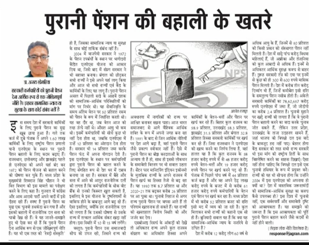 EidPawan's tweet photo. @Dr. Ajay Khemariy
@DrDCSHARMAUPPSS

दैनिक जागरण में प्रकाशित डॉ. अजय खेमरिया जी द्वारा लेख "पुरानी पेंशन की बहाली के खतरे" सरकारी कर्मचारियों के प्रति संवेदनहीनता दर्शाते हुए सरकार के प्रति अपनी चाटुकारिता सिध्द करने का प्रयास किया गया है, जो उनके निम्न मानसिकता का परिचायक है.. https://t.co/y5bdNxN4jJ