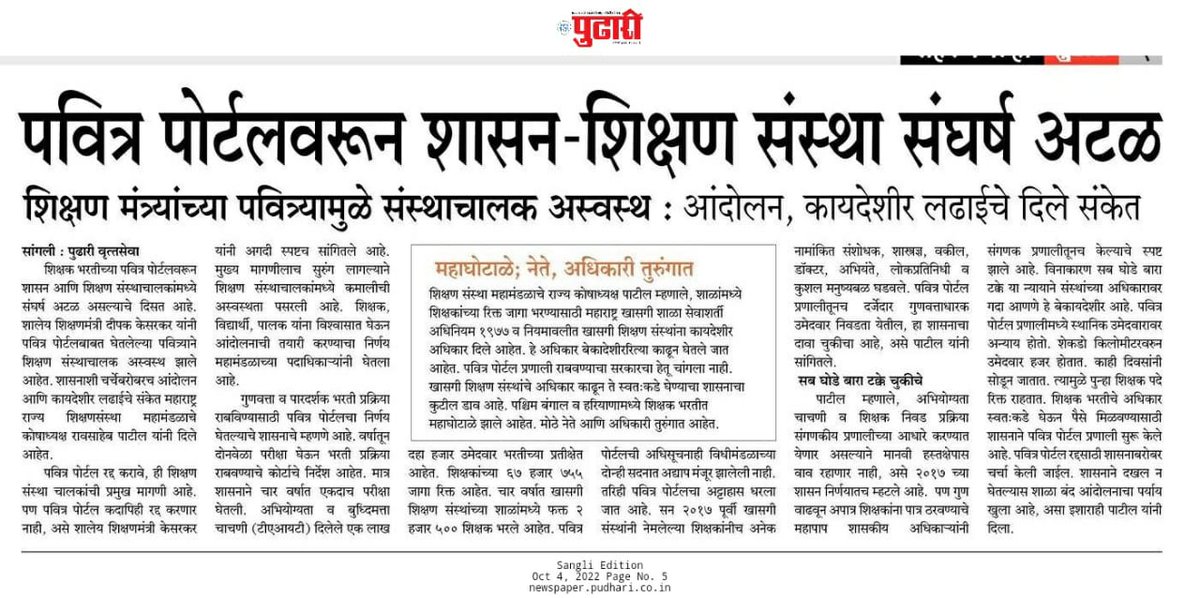 SandeepDankhad1's tweet photo. @supriya_sule शिक्षक भर्ती अधिकार संस्था चालकाला मिळणार तर पवित्र पोर्टल ची TAIT परीक्षा पास उमेदवार घेने बंधन कारक करावी.याने पवित्र पोर्टल बंद होत नाही व संस्था ला भर्ती चे अधिकार मिळतील असा मध्यम मार्ग काढा.
@PawarSpeaks @mlcvikramkale @Jayant_R_Patil @dvkesarkar @pudharionline https://t.co/UsCFyQXQXk