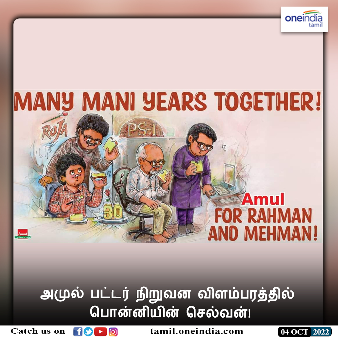 thatsTamil's tweet photo. #NEWSUPDATE | அமுல் பட்டர் நிறுவன விளம்பரத்தில் பொன்னியின் செல்வன்!

https://t.co/JTGrgUZDRr #Amul #PonniyinSelvan #AmulAdvertisement #அமுல் #பொன்னியின்செல்வன் #Oneindiatamil https://t.co/PdyBYxFrGD