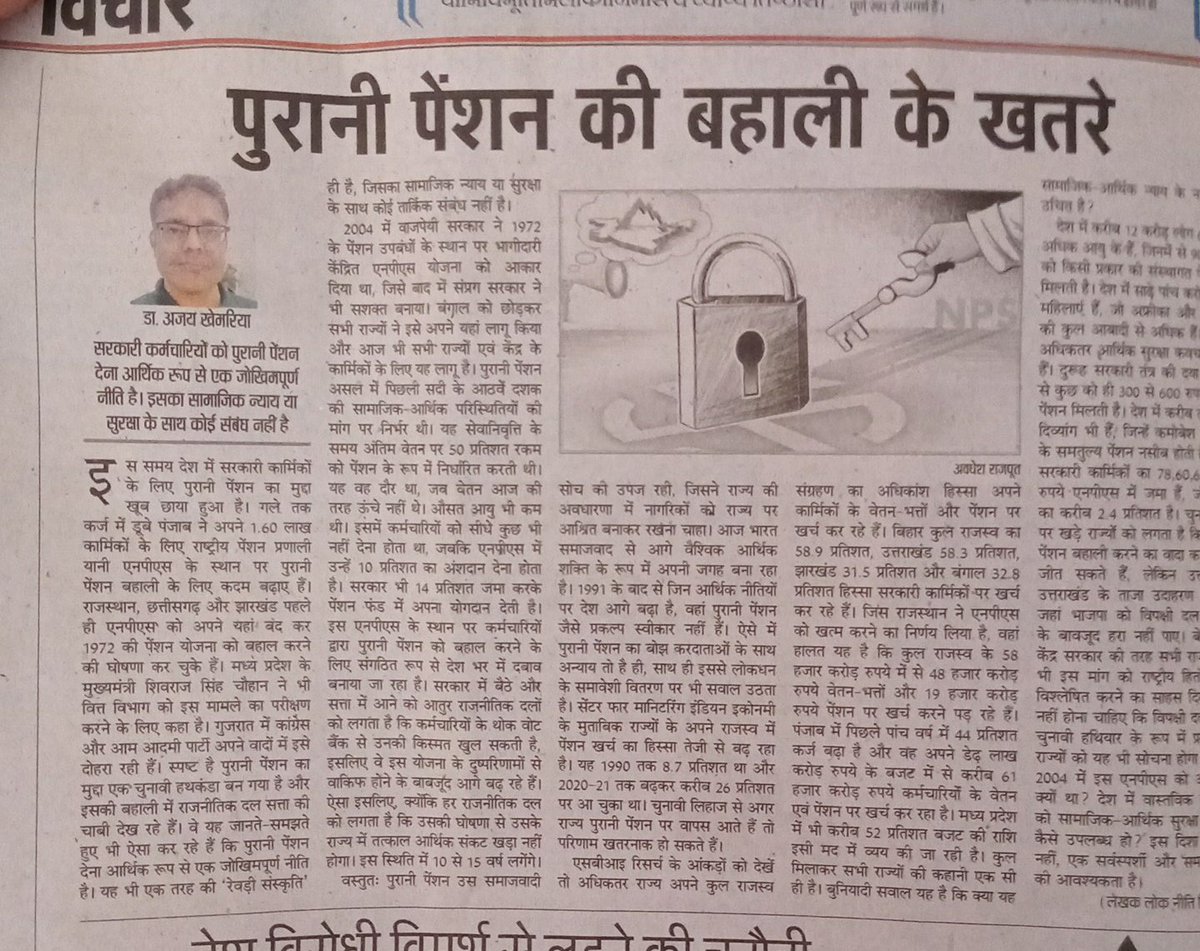 <a href="/drkhemariya/">Dr.Ajay Khemariya</a> 
<a href="/bprawatNOPRUF/">B P Singh Rawat (NOPRUF)</a>
<a href="/anilswadeshi/">Dr. Anil Kumar Swadeshi</a>

अखबार समाज का आईना होता है, जिसमें सब कुछ स्पष्ट नजर आना चाहिए, लेकिन यह क्या आज के लेख में आपने एक तरफा, एक पक्षीय और पीत पत्रकारिता का नमूना पेश किया है। जो चार चार पेंशन लेते हैं, उन पर आपकी कलम मौन क्यों? क्या यही चौथा स्तम्भ है?