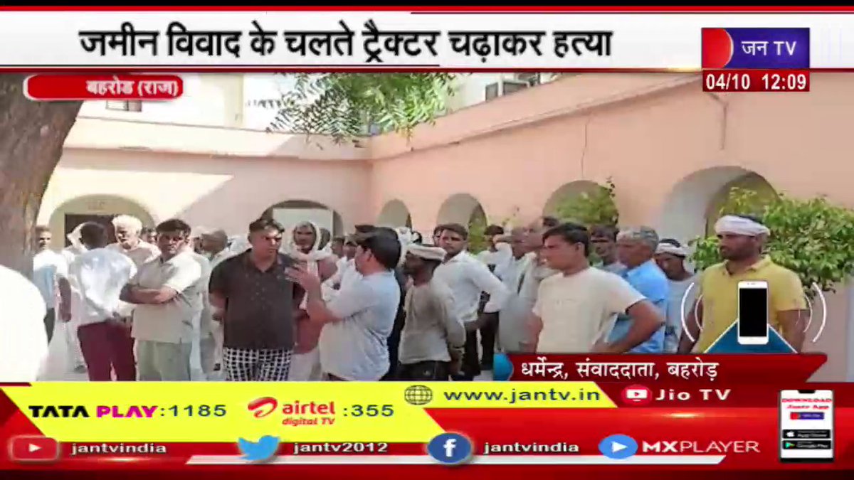 JANTV2012's tweet photo. Behror (Raj) News | जमीन विवाद के चलते ट्रैक्टर चढ़ाकर हत्या, एक महिला समेत दो गंभीर घायल
https://t.co/fBBoKboI6o
#behroNews #behrorpolice #landdispute #seriouslyinjured #jantv_mkp https://t.co/Bfe0A3dEII