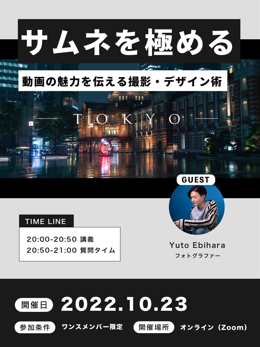 onese_jp's tweet photo. 10月のワンス勉強会はこちら💁

今回のテーマは「サムネ（写真）」。

ビジュアルアイデンティティを表現するために、どのように撮影し、デザインするのか。

クリエイターに身近なサムネイルを実例に学んでいきます♪

ゲスト講師：@ebiphotos_ts https://t.co/VUtja3hTKb