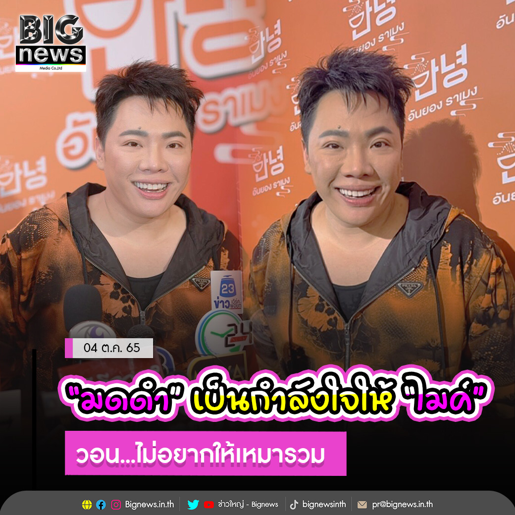 Bignewsinth's tweet photo. “มดดำ” เป็นกำลังใจให้ “ไมค์”  วอนไม่อยากให้เหมารวม 
.
.
อ่านข่าวต่อ https://t.co/zsx0qRhBy4
#ข่าวใหญ่ #Bignews #ข่าวกระแส https://t.co/SVGCnQaP2i