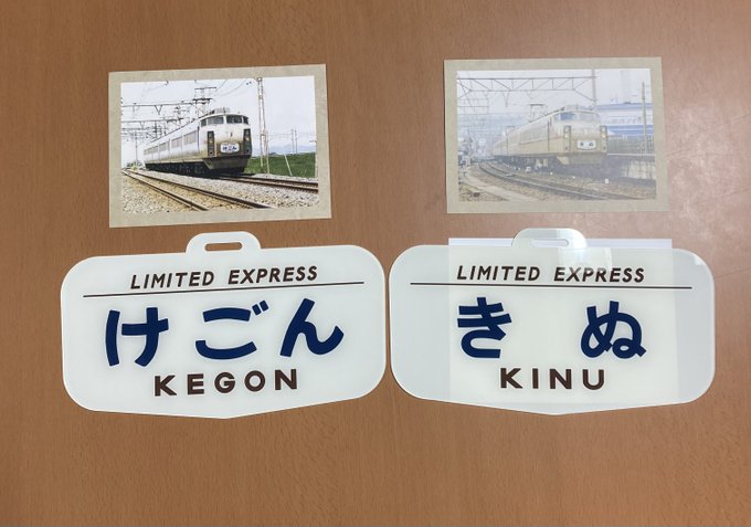 宅送] 東武鉄道 けごん きぬ ヘッドマークレプリカ asakusa.sub.jp