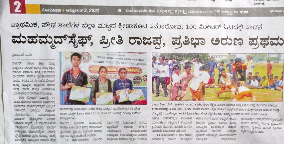 In today's Prajavani news paper ..about district level sports meet result. <a href="/Captain_Mani72/">Manivannan P 🇮🇳</a> <a href="/bidarminorityw/">bidarminorityw@gmail.com</a> <a href="/DOMGOK/">Department of Minority Welfare, Govt of Karnataka</a> <a href="/BidarMinority/">Bidar Minority Welfare Department</a>