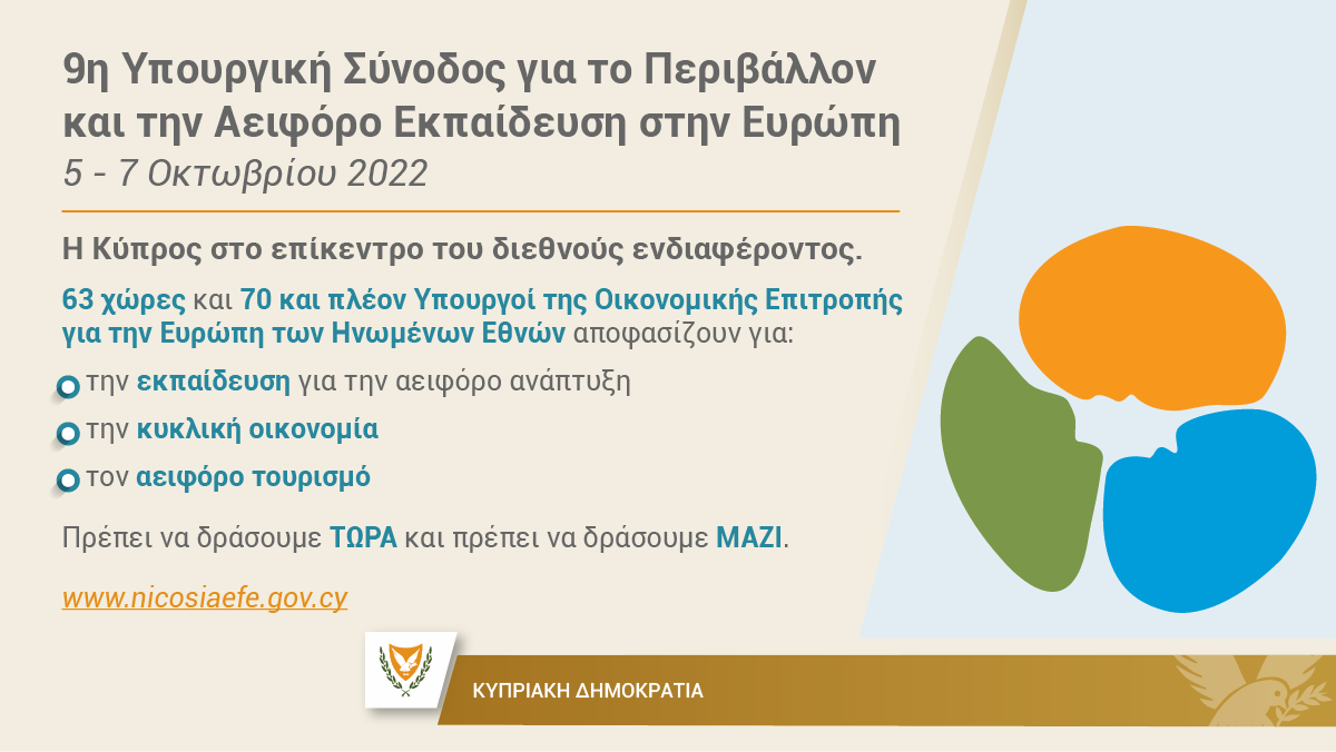 CYpresidency's tweet photo. Στη Λευκωσία αύριο, η 9η Υπουργική Σύνοδος για το Περιβάλλον στην Ευρώπη.

Η δράση μας για το περιβάλλον, η αντιμετώπιση της κλιματικής κρίσης, δεν μπορεί παρά να είναι συλλογική. 

Περισσότερα στο https://t.co/76x7TYfg7o

#nicosiaefe #efe2022 https://t.co/6Iq2iFkQwO