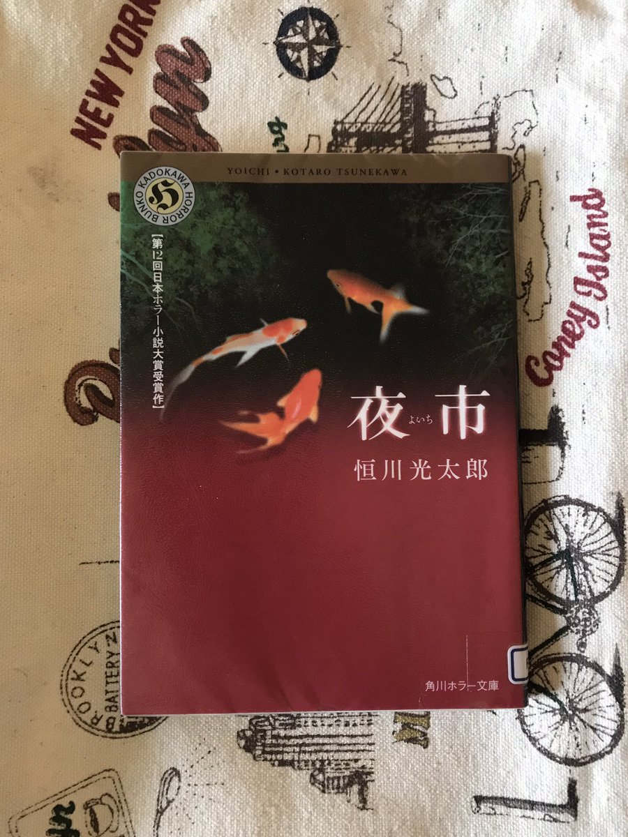 ｢夜市｣｢風の古道｣と2つの作品が収録されている1冊！ ホラーでありファンタジーであり、まるでジブリのような世界観の物語を読んでるような感覚！ みなさんには何かを失ってでも、どうしても欲しいものってありますか？