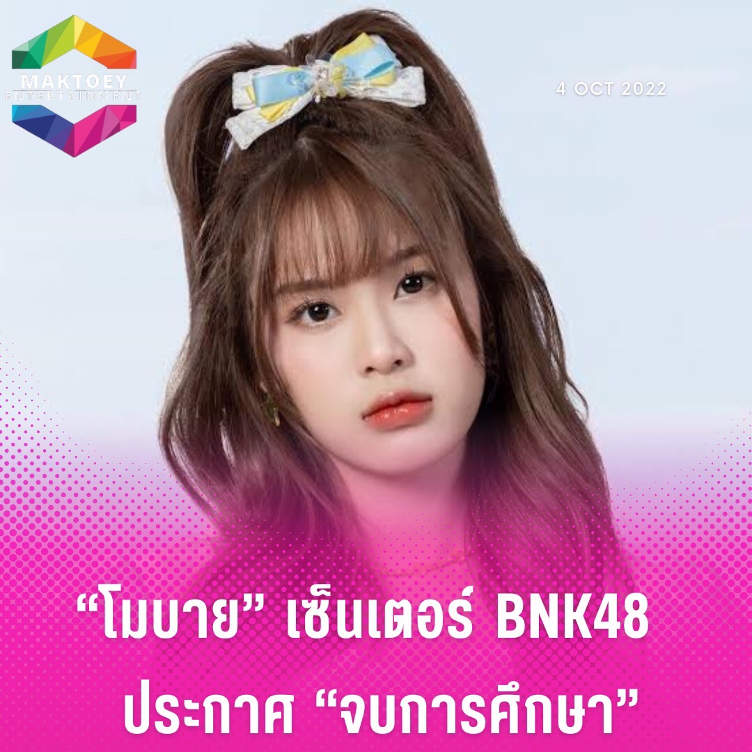 ล่าสุด! #โมบายล์ พิมรภัส ผดุงวัฒนะโชคหรือโมบายล์ #BNK48 ได้ประกาศจบการศึกษาจาก BNK48 ที่เธียร์เตอร์ในวันที่ 1 ตุลาคม 2565 ที่ผ่านมา ซึ่งโมบายล์นับเป็นเมมเบอร์รุ่น 1 ของ BNK48 คนที่ 9 ที่ประกาศจบการศึกษาจากวง
#MAKTOEYPOP #มักเต้ยบันเทิง