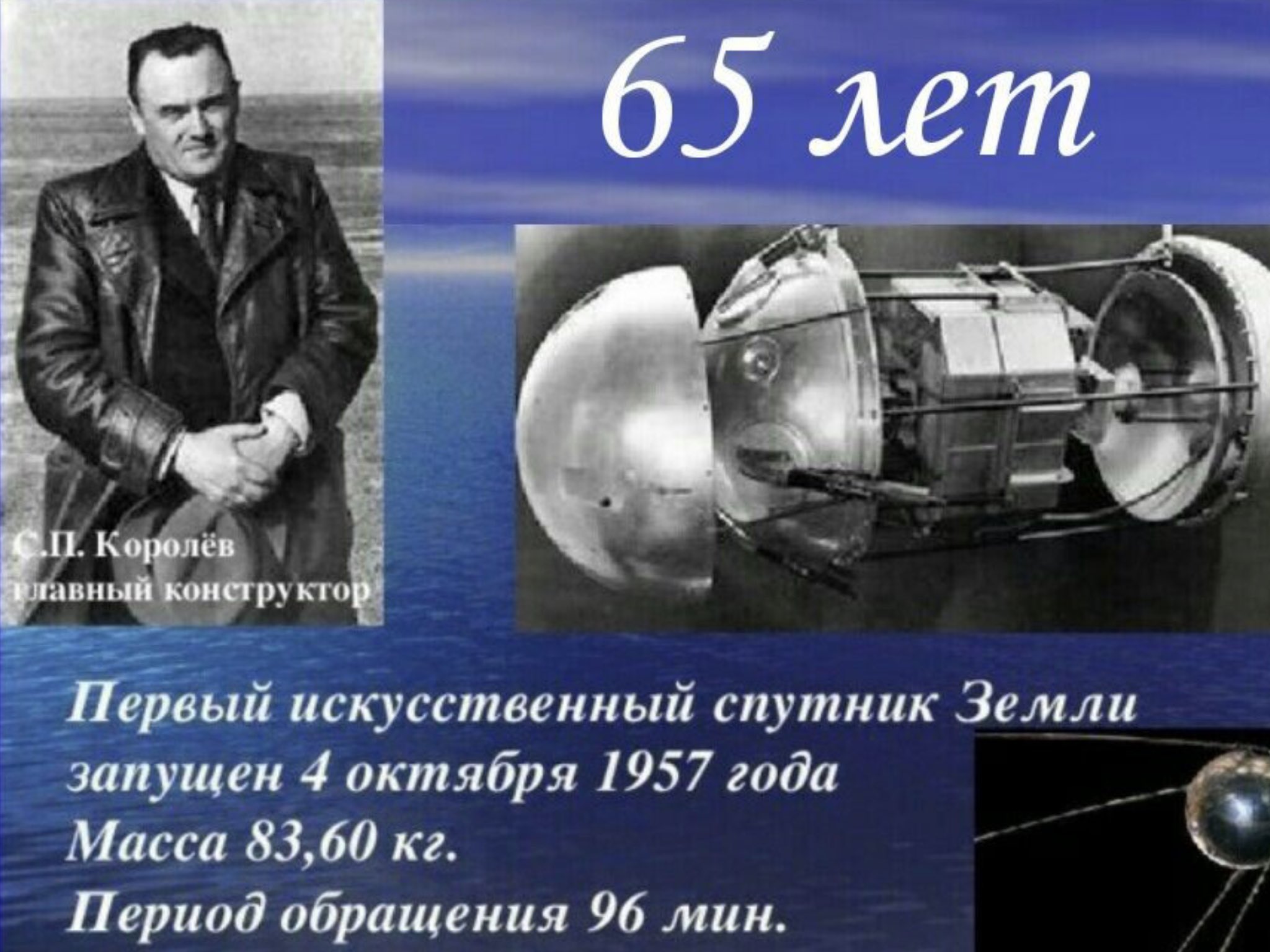 Королёв Сергей Павлович первый искусственный Спутник