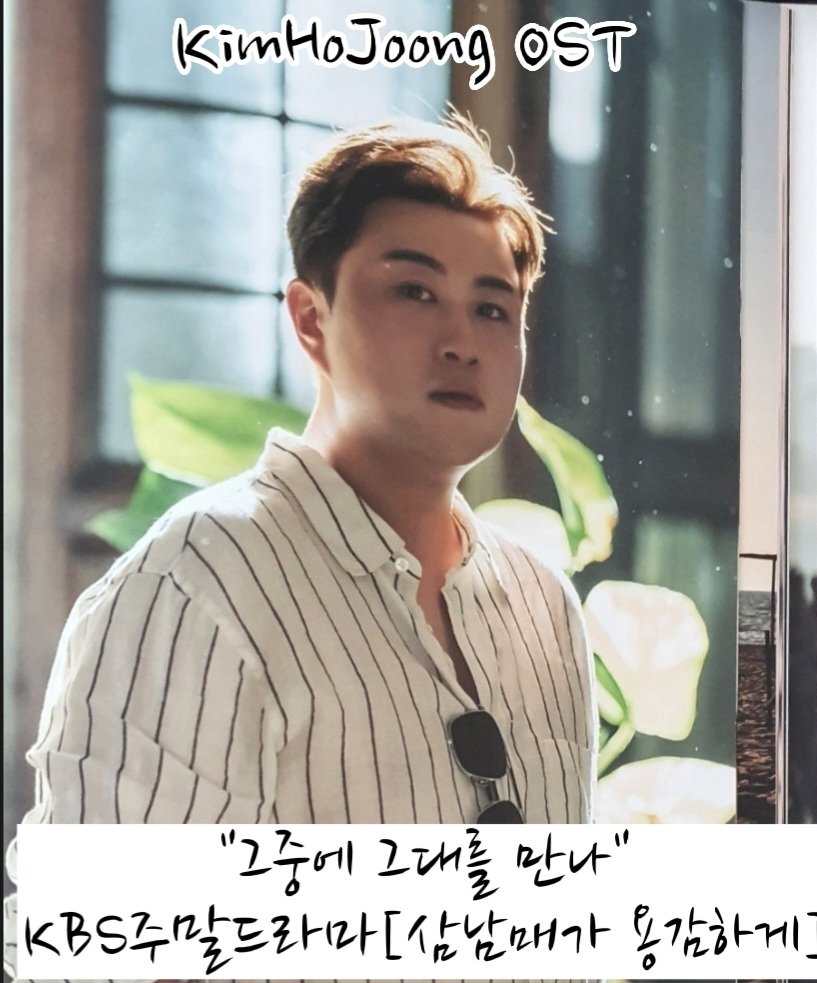 김호중 "그중에 그대를 만나" 최고의 명장면에서 빛을 발한다.
#김호중OST_그중에그대를만나

#김호중_삼남매가용감하게_OST 

#KBS2TV주말드라마

#김호중 #kimhojoong 

#TVAROTTI #약속 #나의목소리로 

#주마등 #panorama 

#인생은뷰티풀