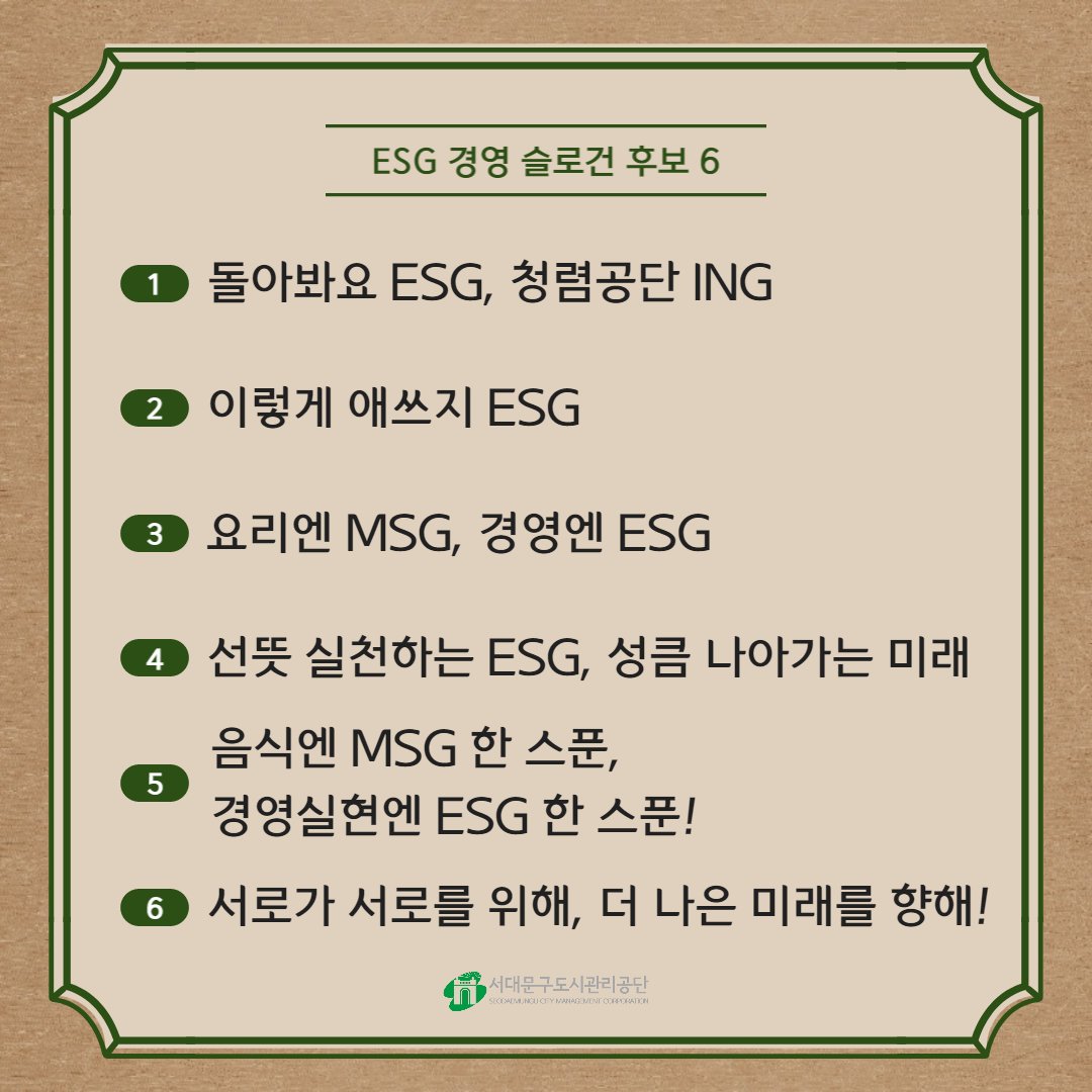 📢서대문구도시관리공단의 ESG경영 슬로건을 골라주세요! 

우리 공단의 환경, 사회적책임, 윤리경영을 상징적으로 표현할 슬로건을 만들기 위해 주민투표를 시작합니다! 추첨(10명)을 통해 네이버페이 1만원권 쿠폰을 선물해드려요~

정답제출폼: forms.gle/tveexykT4xCPdN…
#ESG경영 #추첨이벤트