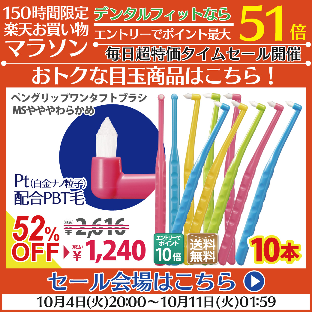 10/4 20:00～お買い物マラソンスタート！

なんとデンタルフィットならエントリーでポイント最大51倍！
50％OFF以上の商品も多数！

毎日タイムセールも開催しちゃいます。

▼毎日がお祭りのセール会場はこちら
rakuten.ne.jp/gold/d-fit/100…

#楽天お買い物マラソン
#デンタルフィット
#楽天市場
#セール