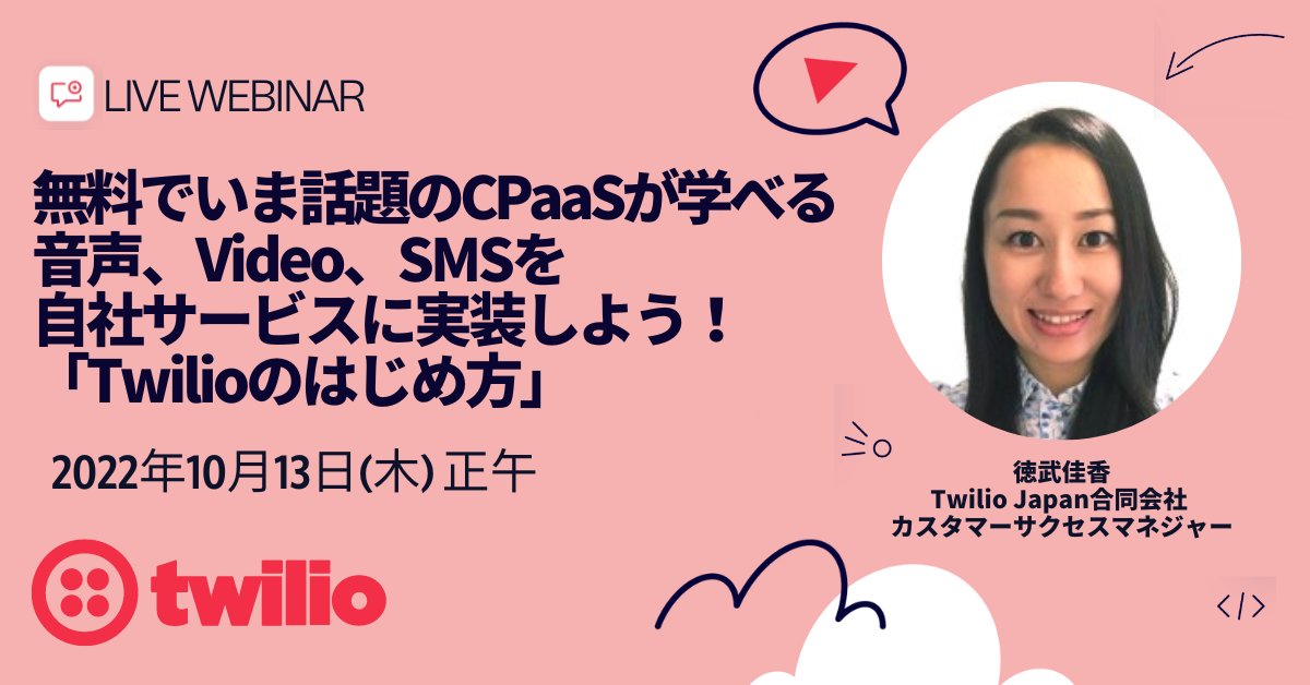 TwilioJapan's tweet photo. ＼Twilioのはじめ方🦉／
音声、Video、SMSを自社サービスに実装しよう🌟

今話題のCPaaSであるTwilioを無料で学べるセミナーです🙌
Twilioのアカウント作成方法から、電話番号購入ステップ、自動応答用フローなどについてご紹介します⚡️

⏰2022年10月13日(木) 正午
➡️ https://t.co/doezPXA0oX https://t.co/hFUBsDPvke