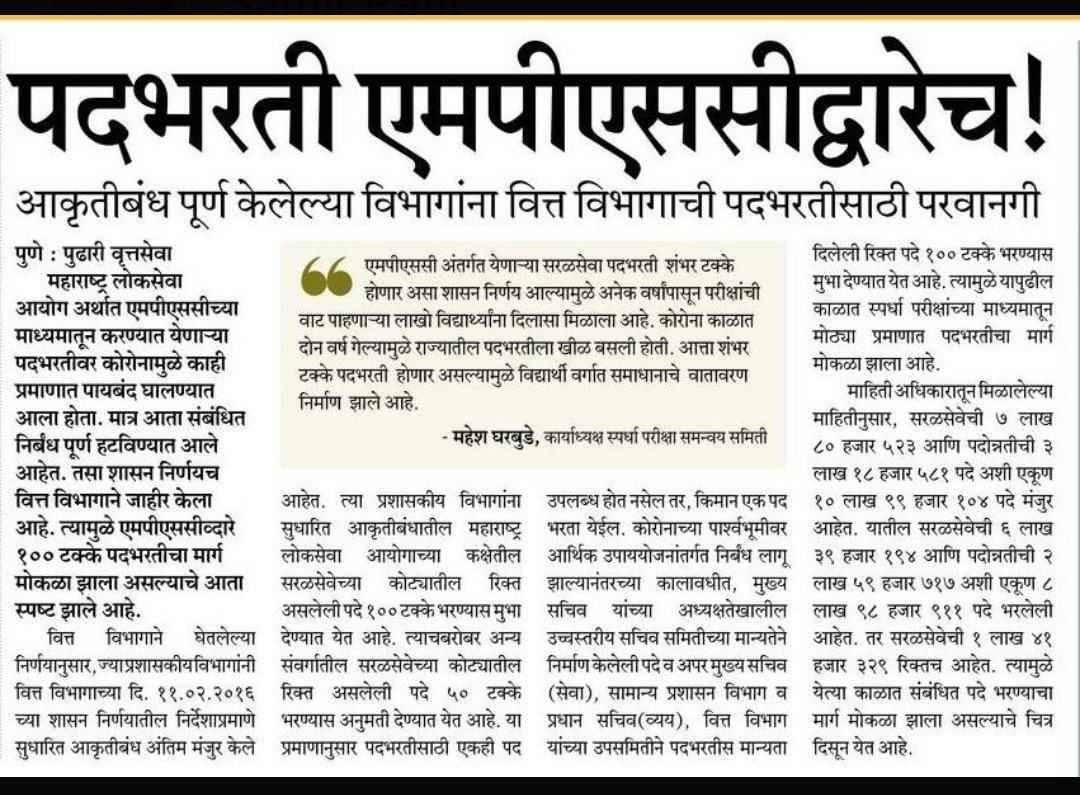 PositivePatil's tweet photo. @AbhiPawarBJP सर, GAD कडे राज्यसेवा 2022 साठी नेमक्या किती जागांसाठी process चालू आहे आणि 1000+ जागांसाठी मुख्यमंत्री महोदय यांच्याकडून GAD कडे गेलेल्या आदेशावर किती दिवसांत शिक्कामोर्तब होईल , याची माहिती tweet द्वारे कळवावी , ही विनंती 🙏 @CMOMaharashtra  @mieknathshinde https://t.co/PwuZwwbyLU