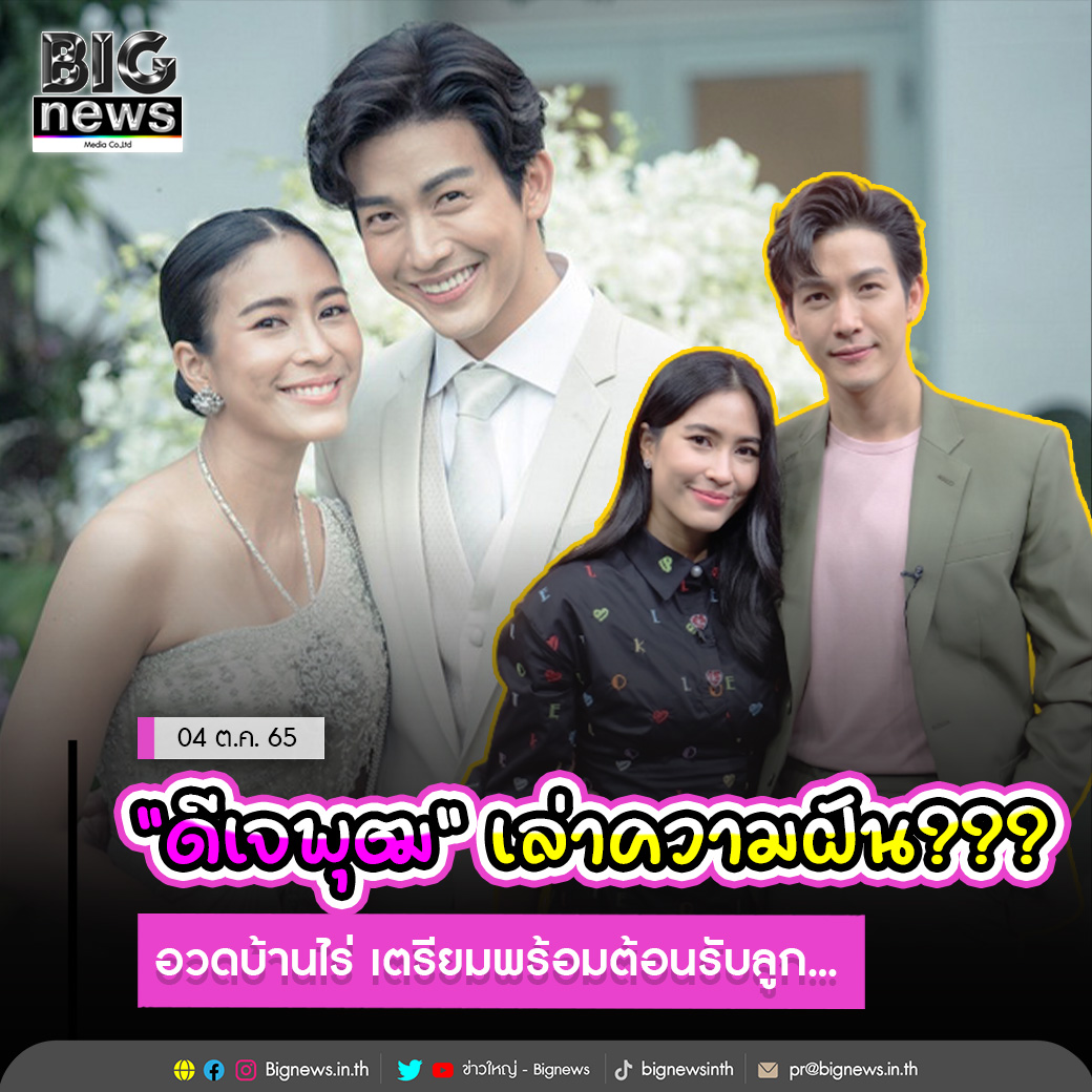 Bignewsinth's tweet photo. "ดีเจพุฒ" เล่าความฝัน??? อวดบ้านไร่ เตรียมพร้อมต้อนรับลูก... 
.
.
อ่านข่าวต่อ https://t.co/WGUu7pRbCT
#ข่าวใหญ่ #Bignews #ข่าวกระแส https://t.co/IdVZ2MSQDa