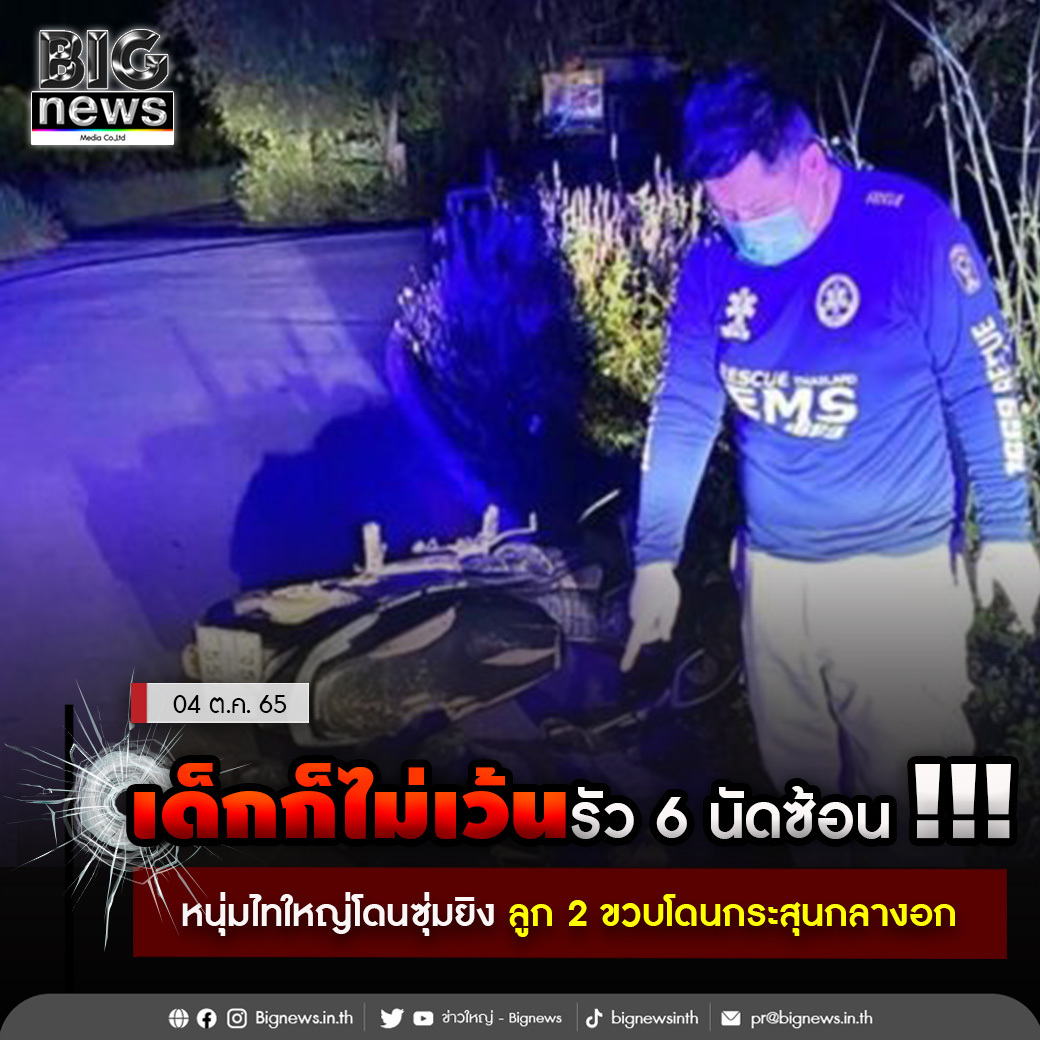 Bignewsinth's tweet photo. เด็กก็ไม่เว้นรัว 6 นัดซ้อน !!!
หนุ่มไทใหญ่โดนซุ่มยิง ลูก 2 ขวบโดนกระสุนกลางอก
.
.
อ่านข่าวต่อ...คลิก https://t.co/skJ5TGkzzt
#ข่าวใหญ่ #Bignews #ข่าวกระแส #ข่าวใหม่ประจำวัน #ข่าวทุกแวดวงการ #ข่าวธุรกิจ #ข่าวเศรษฐกิจ #เรื่องเด่นประจำวัน #ข่าวบันเทิง #ข่าวกีฬา #ไลฟ์สไตล์ #เทคโนโลยี https://t.co/Vv1wwFI8K7