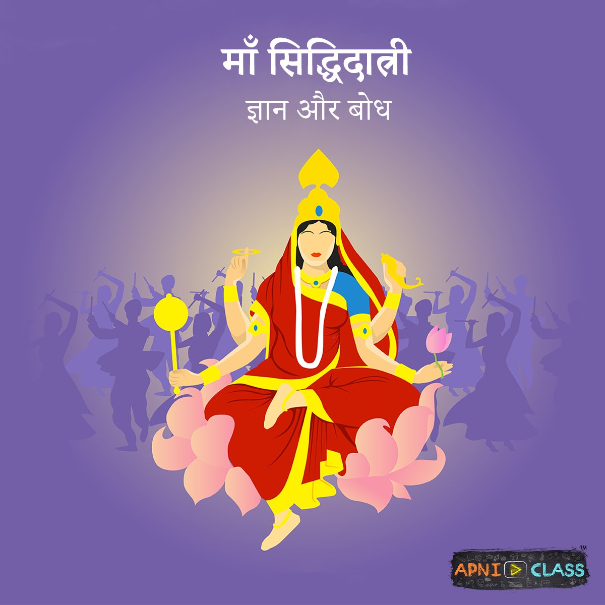 ApniClass's tweet image. नवरात्रि का 9वाँ दिन माँ सिद्धिदात्री 🌹😇 को समर्पित होता है| 🙏 माँ सिद्धिदात्री के पास अष्ट सिद्धि है, इनका आसन कमल हैं। माँ सिद्धिदात्री पूर्णता की दाता हैं, माँ अज्ञान पर ज्ञान के शुरूआत का प्रतीक है। #ApniClass #jaimatadi❤ #jaimatadi🙏 #jaimahakal #jaimaakali #kushmanda