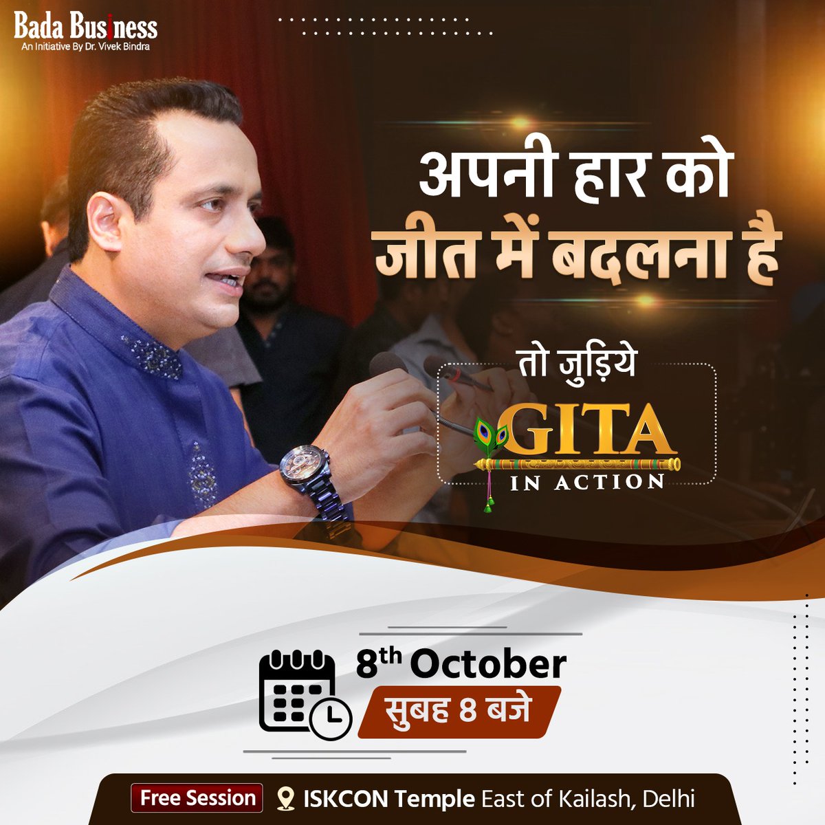 DrVivekBindra's tweet photo. आपको मिलेंगे जीत के नए रास्ते 
Join Gita In Action - https://t.co/LgmAJv9RJ8

#GitaInAction #BhagavadGita #DrVivekBindra #BadaBusiness https://t.co/varCOEWhDi