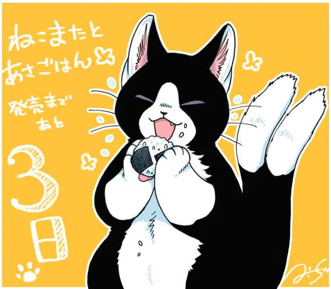 ねこまたとあさごはん、コミックス発売まであと3日 